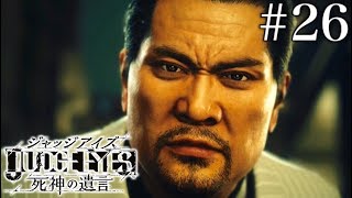 #26 JUDGE EYES：死神の遺言【実況】
