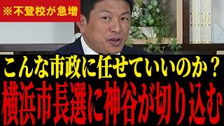 神谷宗幣「設計図がもう時代に合っていない」不登校が増えてる日本の学校教育を斬る…横浜市長選挙に出馬表明の福山敦史に期待【参政党/教育】