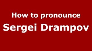 How to pronounce Sergei Drampov
