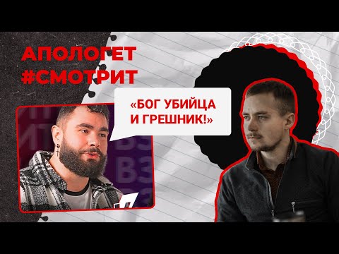 АТЕИСТ назвал БОГА грешником и убийцей?! | 🆚 Апологет смотрит #43