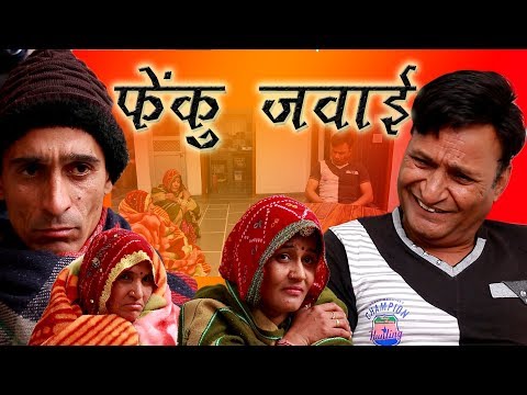 फेंकू जंवाई Fenku Janwai Rajasthani HAriyanvi comedy | Murari Lal