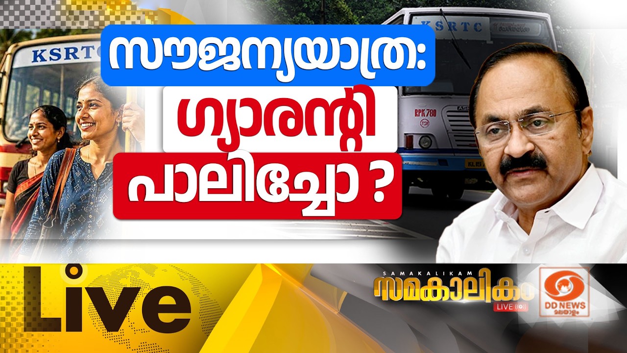 LIVE :  സൗജന്യയാത്ര : ഗ്യാരന്റി പാലിച്ചോ?  ||  സമകാലികം 12-06-2026 @