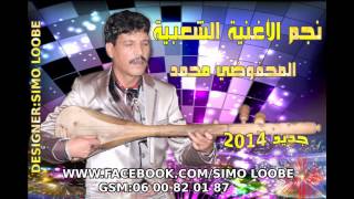 Mohamed El Mahfoudi 2014 - Ma9dartich Tmashi Dam3a Man 3ini
