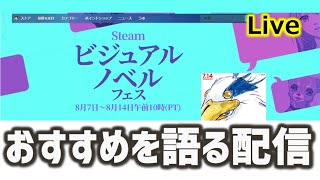 初開催！Steamビジュアルノベルフェスのおすすめを語る配信