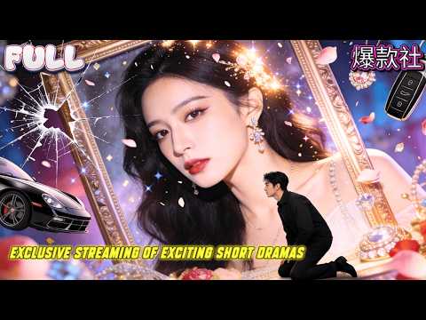 🍅✨【全集】「真千金回家發現被假貨全面取代——未婚夫是她的，家人是她的，連狗都沖我呲牙。行，這屆家人我不配，下屆投胎記得把我排進遺產繼承法。”