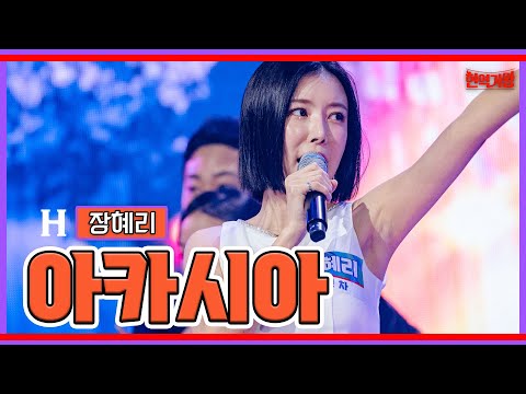 장혜리 - 아카시아｜현역가왕 231128