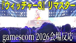 『ウィッチャー3』リマスター 会場の反応【gamescom 2026】