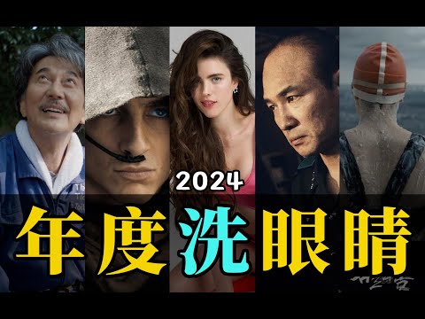 电影最TOP：看完烂片洗洗眼！2024年度十大国际佳片