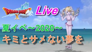 【DQ10実況】夏だ！海だ！夏イベを楽しく実況プレイ♪