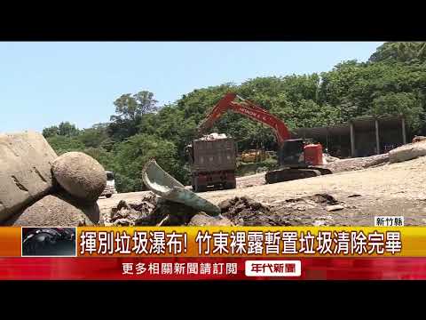 揮別垃圾瀑布！ 竹東裸露暫置垃圾清除完畢
