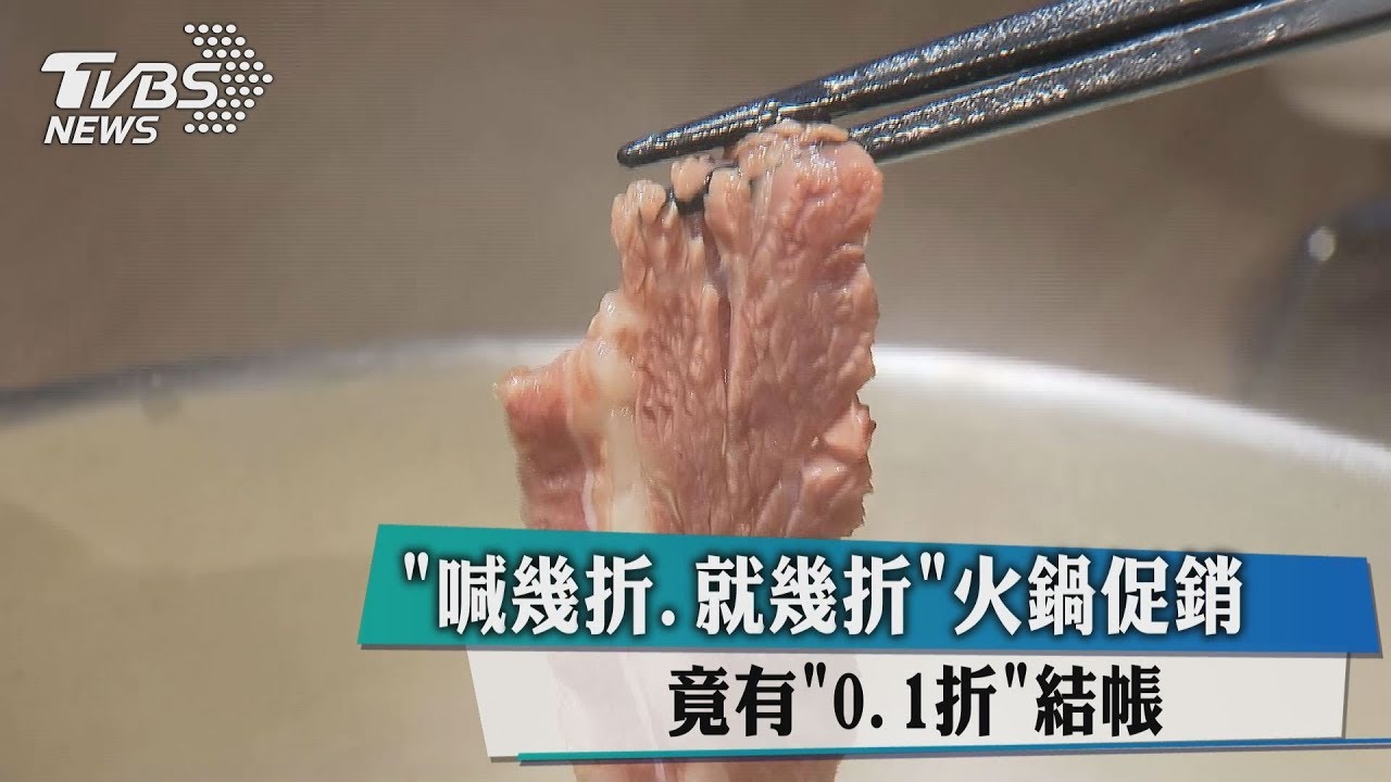 喊幾折就幾折!火鍋促銷 竟有「0.1折」結帳
