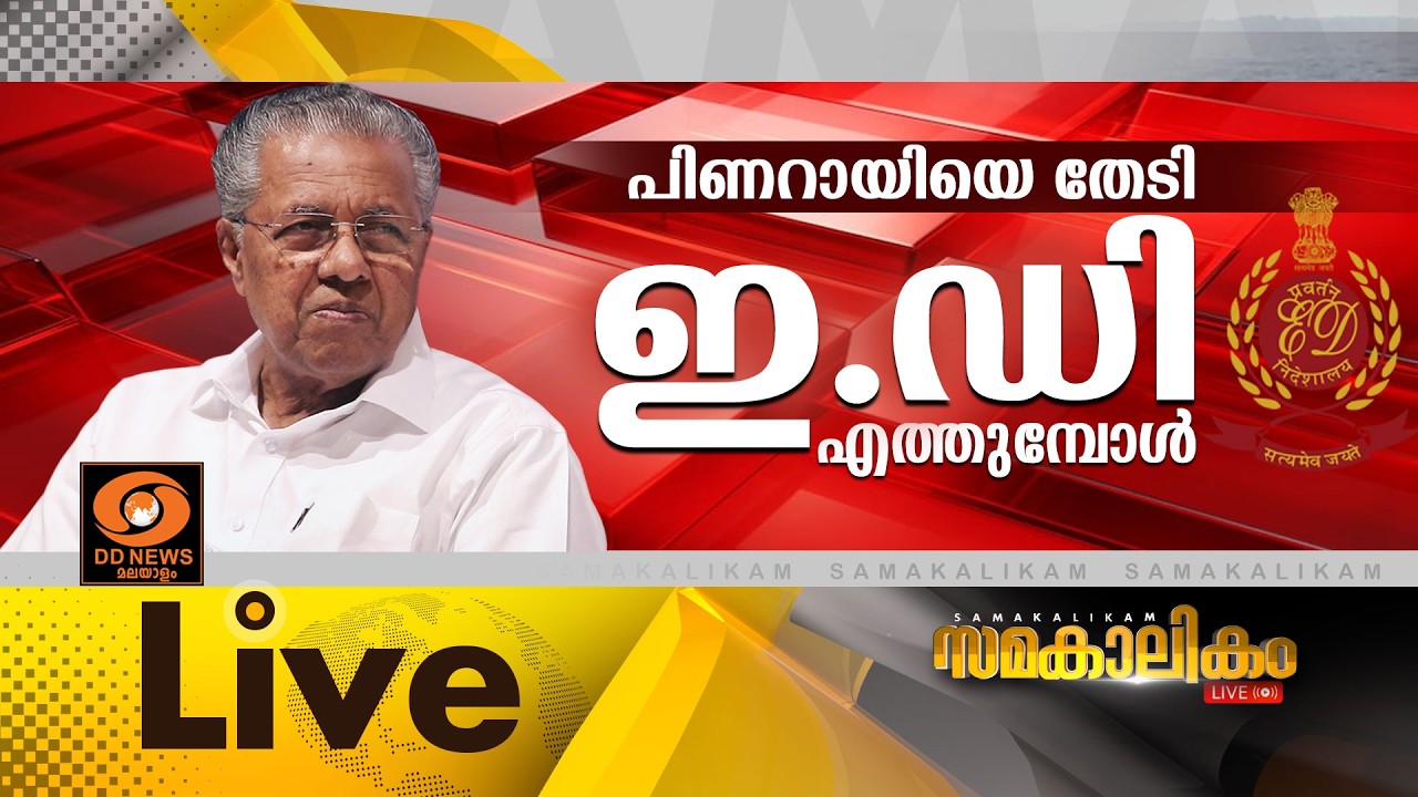 🔴 LIVE : പിണറായിയെ തേടി ഇ.ഡി എത്തുമ്പോൾ  ||  സമകാലികം 27-05-2026 @04: