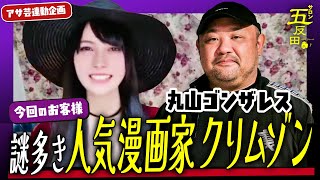 【謎多き存在に迫る！】人気漫画家クリムゾン先生の知られざる素顔とは？ |  丸山ゴンザレスのサロン五反田