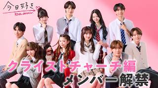 【クライストチャーチ編🩷予告】新年度、新しい恋が動き出す「ムカツクくらい、君が好き。」｜今日好き💘クライストチャーチ編は4月6日(月)よる9時からABEMAで"無料"配信⚡️