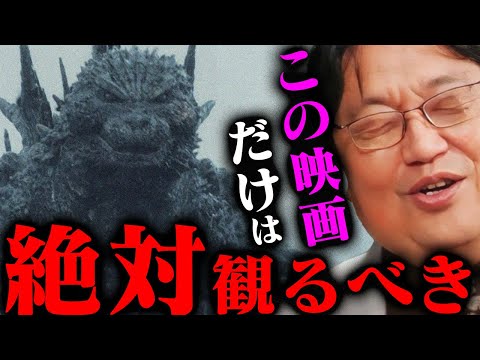 【ゴジラ-1.0完全解説】とにかく凄過ぎる。「騙されたと思って、絶対に観てください」アカデミー賞を獲得出来た驚くべき理由とは【岡田斗司夫切り抜き/切り取り/としおを追う/ゴジラマイナスワン/山崎貴】