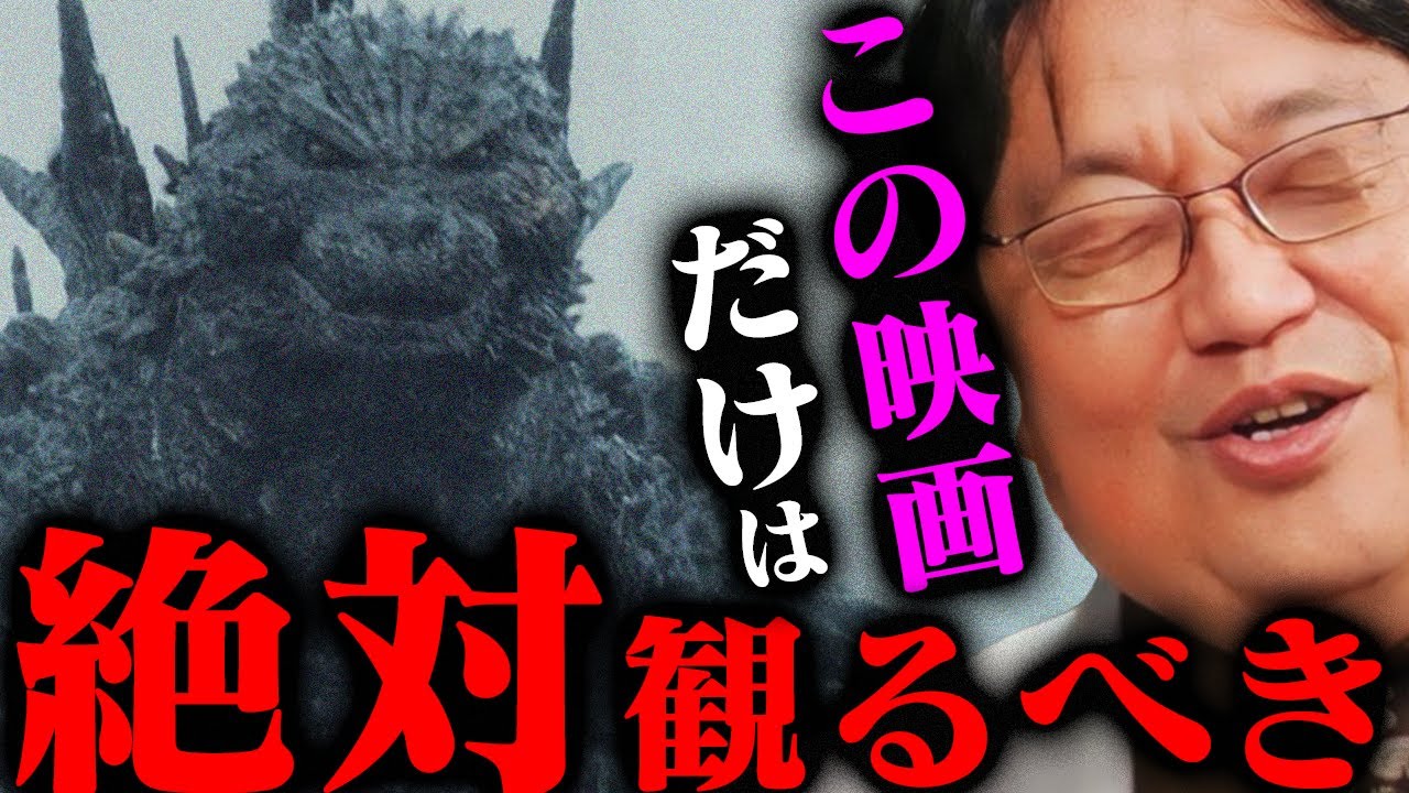 【ゴジラ-1.0完全解説】とにかく凄過ぎる。「騙されたと思って、絶対に観てください」アカデミー賞を獲得出来た驚くべき理由とは【岡田斗司夫切り抜き/切り取り/としおを追う/ゴジラマイナスワン/山崎貴】