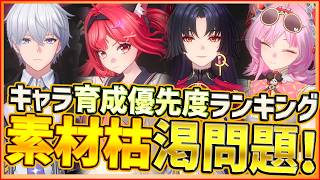 【NTE】育成素材枯渇問題！？キャラ育成優先度についてTierランキング形式で解説【Neveress to Everness/ネバエバ】