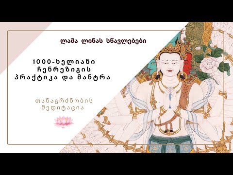 ჩენრეზიგის პრაქტიკა და მანტრა ომ-მანი-პადმე-ჰუმ
