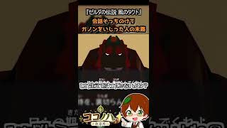 【フルは概要欄へ】会話そっちのけでガノンをいじっていた人の末路【風のタクト】 #ゼルダの伝説 #風のタクト #GC #レトロゲーム #ゲーム実況 #shorts