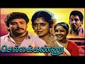 வண்டியில மாமன் பொண்ணு செல்லக்கண்ணு