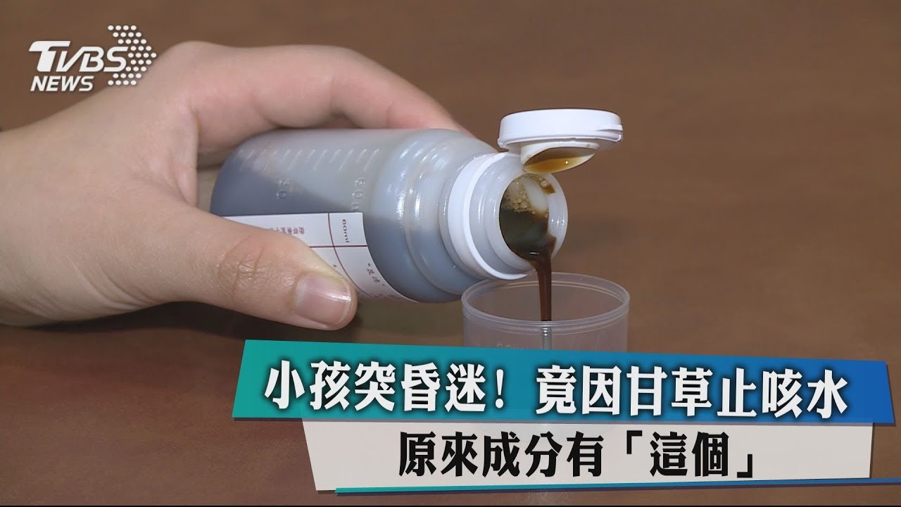 小孩突昏迷!竟因甘草止咳水 原來成分有「這個」
