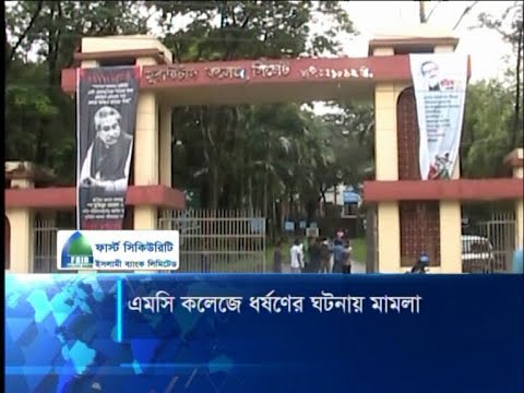 এমসি কলেজে ধর্ষণের ঘটনায় মামলা