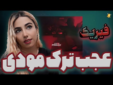 عجب ترک مودی! ری اکشن موزیک فیریک از علی مسلک | Freak Ali Maslak