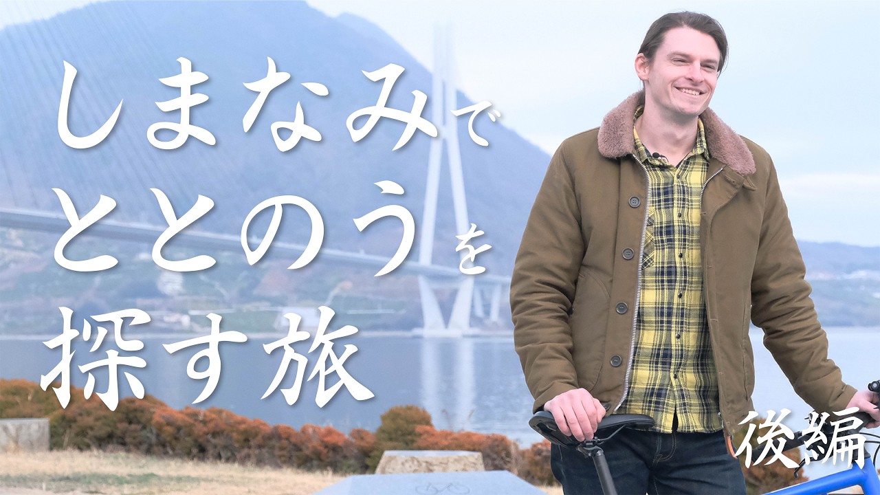 ととのうしまなみサイクルday2＿〜ぶらさめ旅〜