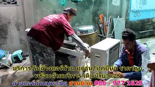 #ล้างแอร์มหาชัย สายด่วน 086   977 1629 #ล้างแอร์บ้านมหาชัย #ล้างแอร์มหาชัย สายด่วน 086   977 1629 #ล้างแอร์บ้านมหาชัย