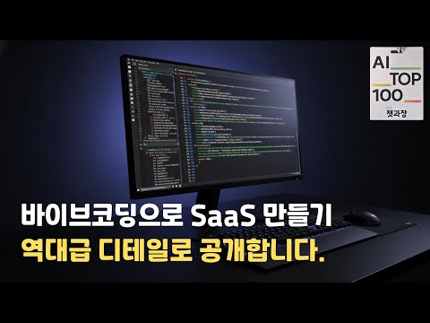 영상)AI로 웹서비스를 개발하는 전체 과정 (랜딩페이지부터 배포·DB·결제까지)