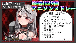 【厳選！作業用BGM】沙花叉クロヱ アニソンメドレー 29曲【ホロライブ/歌枠切り抜き/アニソン】