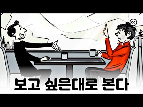 확증편향: 보고 싶은 대로 본다