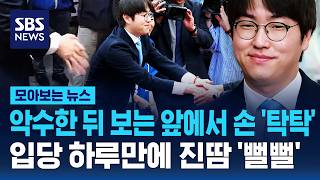 악수한 뒤 보는 앞에서 손 '탁탁'..입당 하루만에 진땀 '뻘뻘' / SBS / 모아보는 뉴스
