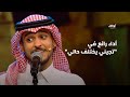 تجيني يختلف حالي  - عايض وأداء رائع | أحلام ألف ليلة وليلة