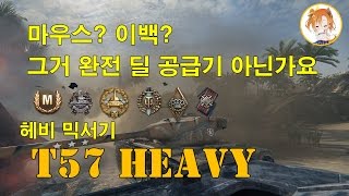 [유튜브]T57 Heavy 샌드리버 9.5k 마스터 능력자 탑건 래들리