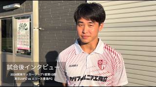 試合後インタビュー エリース豊島FC戦〜東京23FC 27麻生竜ノ介28梶原豊監督若色史行