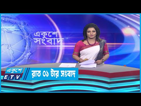 01 AM News || রাত ০১টার সংবাদ  || 02 April 2023