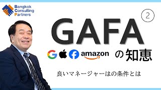 GAFA の知恵②良いマネージャーの条件とは Vol.29