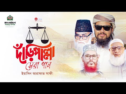 দাঁড়িপাল্লা নির্বাচনী সেরা গান || Jamaat Islami Daripallah gojol _ New Election song 2025 || YAS