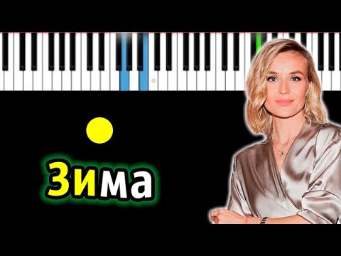 Полина Гагарина - Зима | Piano_Tutorial | Разбор | КАРАОКЕ | НОТЫ + MIDI