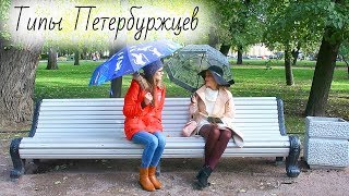 ТИПЫ ПЕТЕРБУРЖЦЕВ