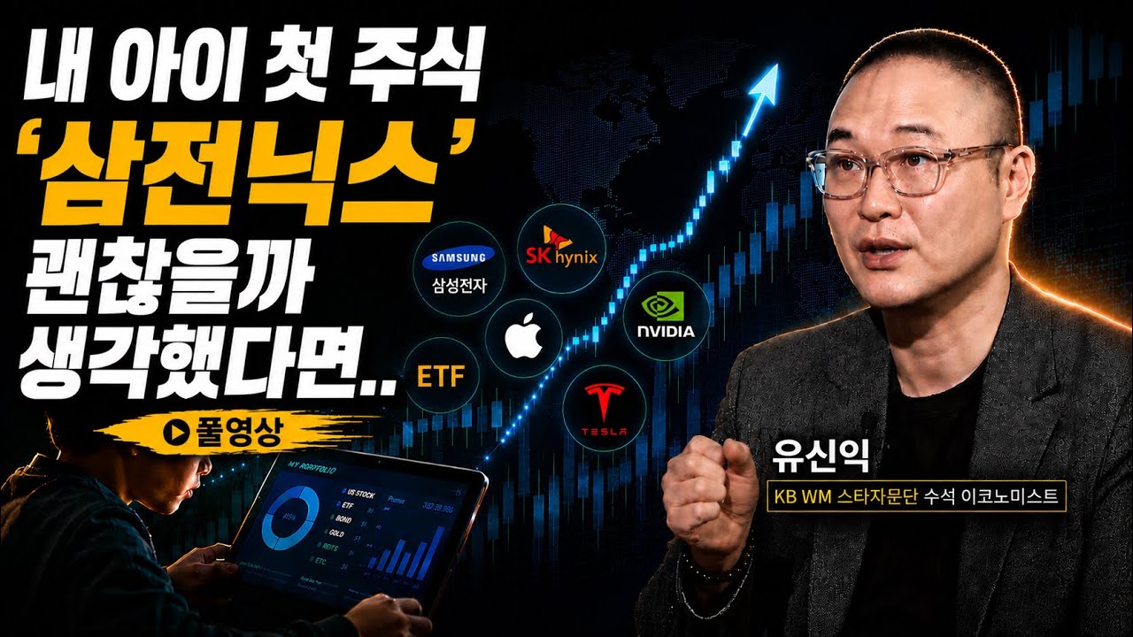 “부모가 대신 사주면 끝입니다” 유신익 박사가 경고한 아이 주식계좌의 핵심 | 킥