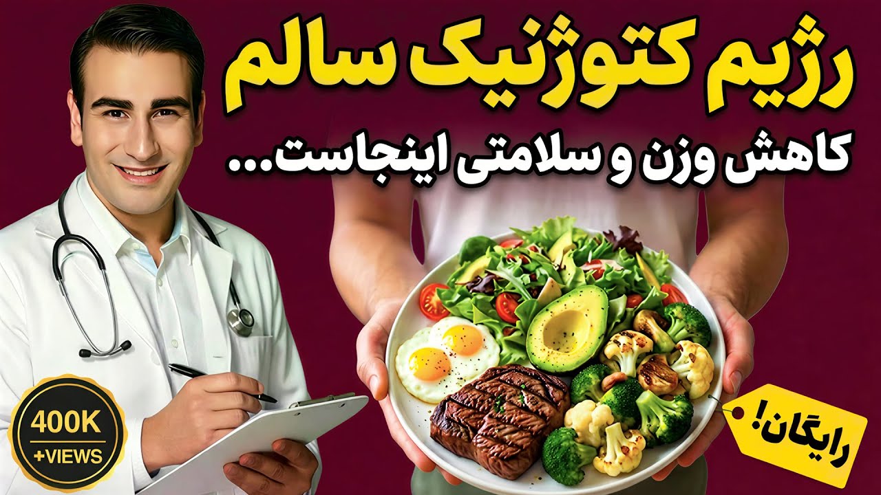برنامه غذایی رژیم کتوژنیک سالم برای مبتدیان - Ketogenic Diet for Beginners