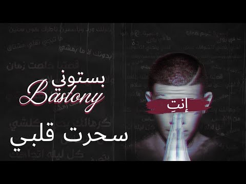 سحرت قلبي بستوني