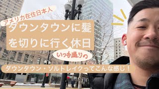 【アメリカ生活】ソルトレイク、ダウンタウンへ髪を切りに行ったなんでもない休日