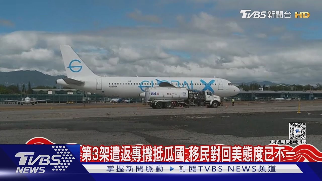 第三架遣返專機抵瓜地馬拉 哥國總統爆氣罵川普奴隸主