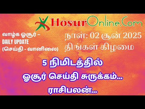 02 June 2025 Hosur News - Hosur Weather - Gold Price - Hosur Panchangam and RasiPalan