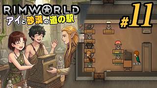 【RimWorld 2026#11】遂に開店、道の駅！(CeVIO,ゆっくり音声)