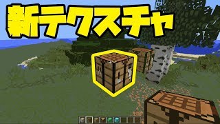 マイクラ 新テクスチャ体験してみた リソースパック配布 Minecraft New Texture تنزيل الموسيقى Mp3 مجانا