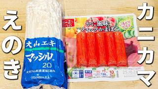 【えのきとカニカマの簡単レシピ】めんつゆとマヨネーズで和えるだけ！箸が止まらないほど美味しいおかずの作り方/ご飯が進む副菜